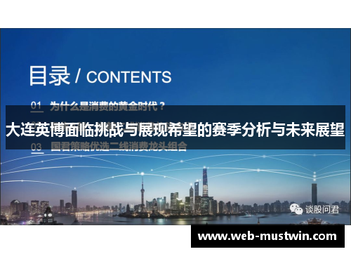 大连英博面临挑战与展现希望的赛季分析与未来展望