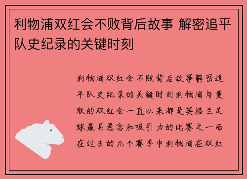 利物浦双红会不败背后故事 解密追平队史纪录的关键时刻