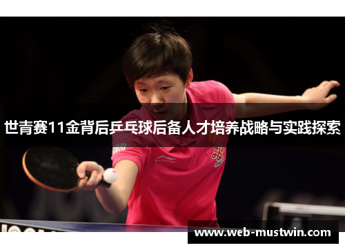 世青赛11金背后乒乓球后备人才培养战略与实践探索
