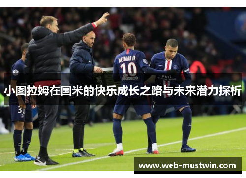 小图拉姆在国米的快乐成长之路与未来潜力探析