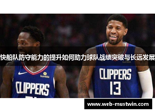 快船队防守能力的提升如何助力球队战绩突破与长远发展