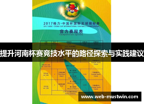 提升河南杯赛竞技水平的路径探索与实践建议