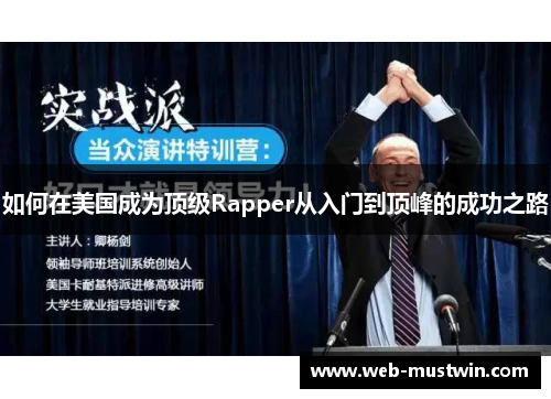 如何在美国成为顶级Rapper从入门到顶峰的成功之路