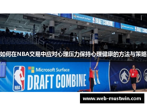 如何在NBA交易中应对心理压力保持心理健康的方法与策略