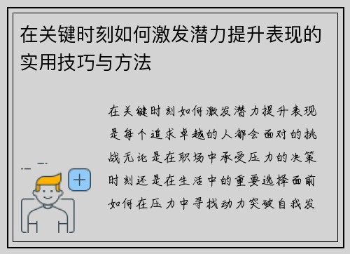 在关键时刻如何激发潜力提升表现的实用技巧与方法