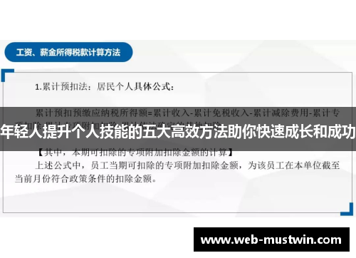 年轻人提升个人技能的五大高效方法助你快速成长和成功