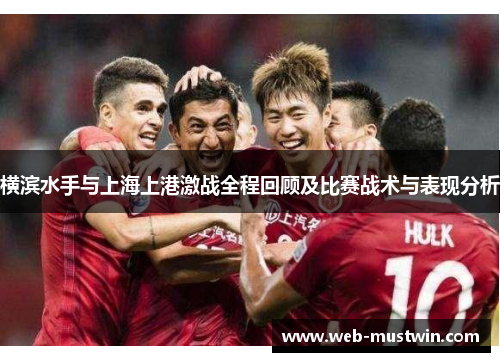 横滨水手与上海上港激战全程回顾及比赛战术与表现分析