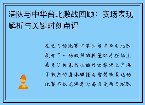 港队与中华台北激战回顾：赛场表现解析与关键时刻点评