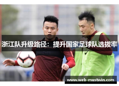 浙江队升级路径：提升国家足球队选拔率