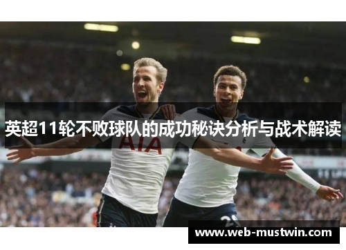 英超11轮不败球队的成功秘诀分析与战术解读