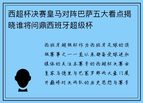 西超杯决赛皇马对阵巴萨五大看点揭晓谁将问鼎西班牙超级杯
