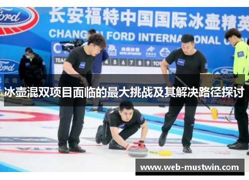 冰壶混双项目面临的最大挑战及其解决路径探讨
