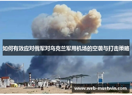 如何有效应对俄军对乌克兰军用机场的空袭与打击策略