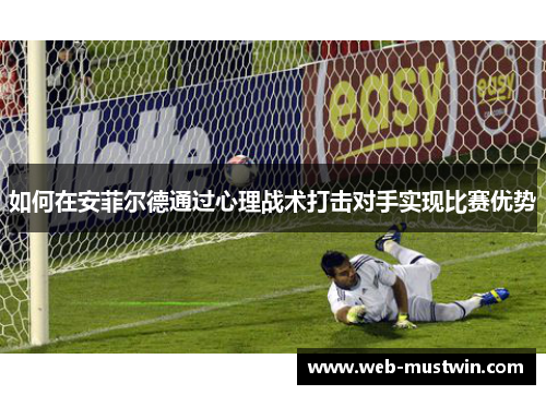 如何在安菲尔德通过心理战术打击对手实现比赛优势