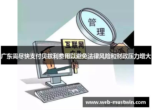 广东需尽快支付贝兹利费用以避免法律风险和财政压力增大