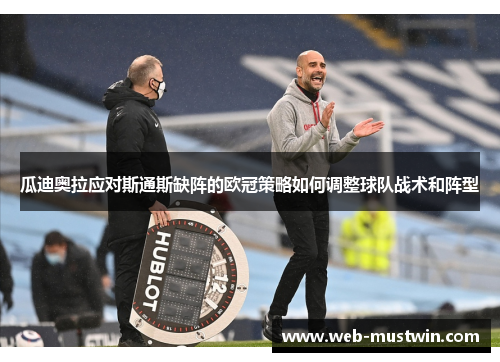 瓜迪奥拉应对斯通斯缺阵的欧冠策略如何调整球队战术和阵型