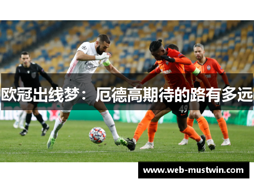 欧冠出线梦：厄德高期待的路有多远