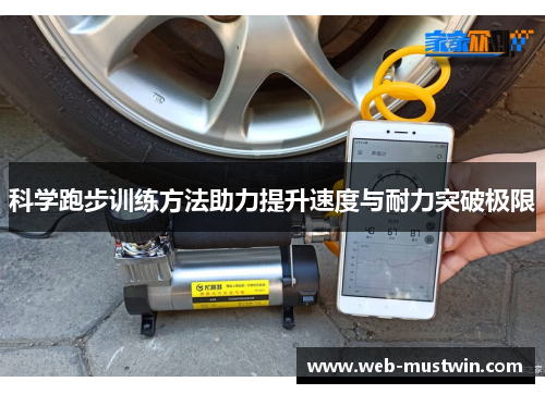 科学跑步训练方法助力提升速度与耐力突破极限