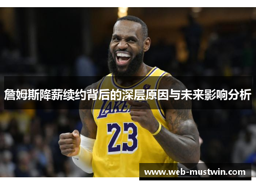 詹姆斯降薪续约背后的深层原因与未来影响分析