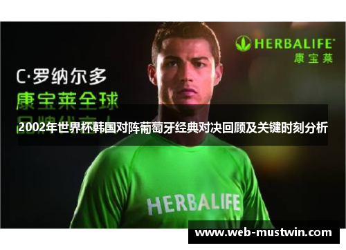 2002年世界杯韩国对阵葡萄牙经典对决回顾及关键时刻分析