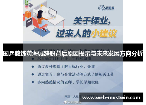 国乒教练黄海诚辞职背后原因揭示与未来发展方向分析