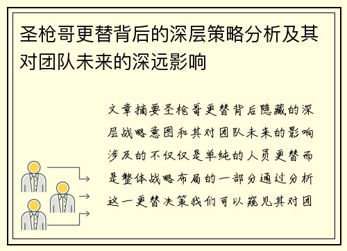 圣枪哥更替背后的深层策略分析及其对团队未来的深远影响