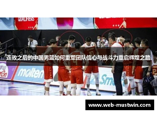 连败之后的中国男篮如何重塑团队信心与战斗力重启辉煌之路