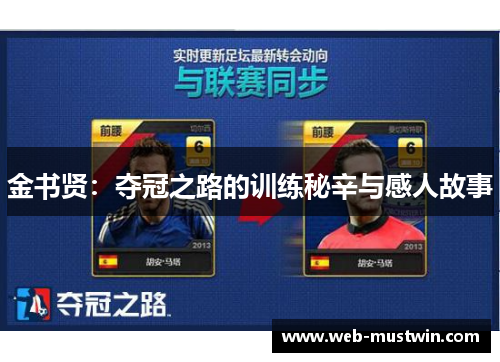金书贤：夺冠之路的训练秘辛与感人故事
