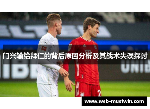 门兴输给拜仁的背后原因分析及其战术失误探讨