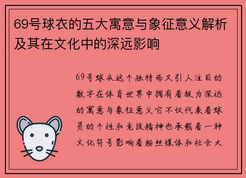 69号球衣的五大寓意与象征意义解析及其在文化中的深远影响