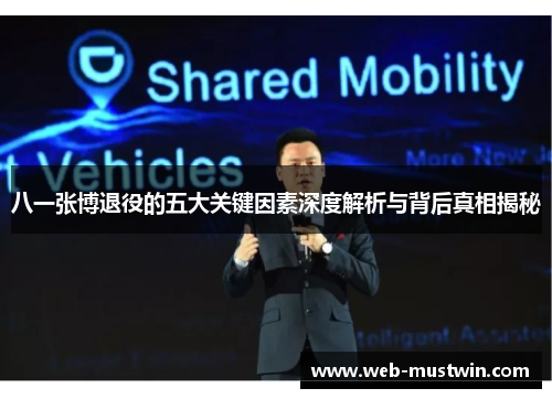 八一张博退役的五大关键因素深度解析与背后真相揭秘