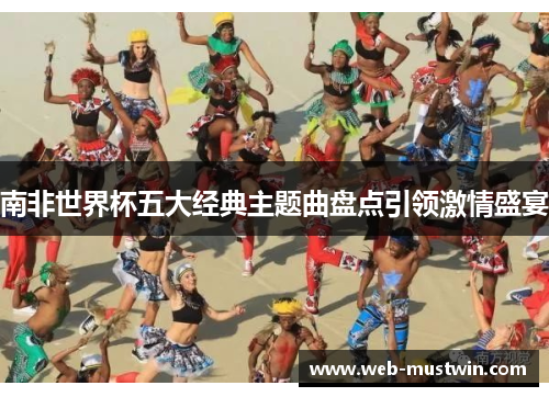 南非世界杯五大经典主题曲盘点引领激情盛宴