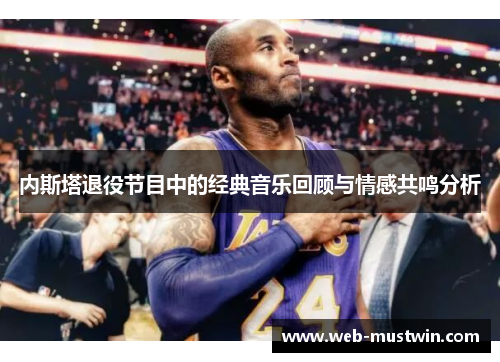 内斯塔退役节目中的经典音乐回顾与情感共鸣分析