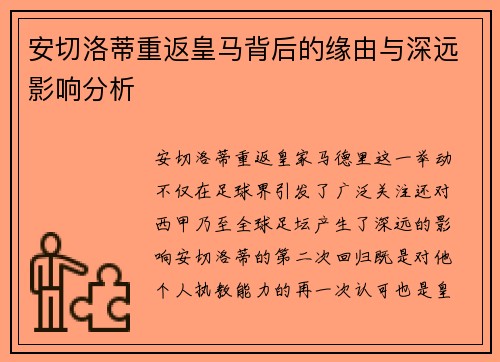 安切洛蒂重返皇马背后的缘由与深远影响分析