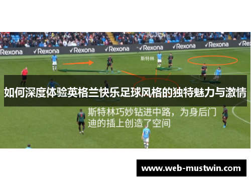 如何深度体验英格兰快乐足球风格的独特魅力与激情