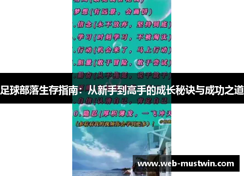 足球部落生存指南：从新手到高手的成长秘诀与成功之道