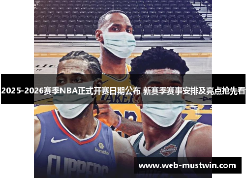 2025-2026赛季NBA正式开赛日期公布 新赛季赛事安排及亮点抢先看