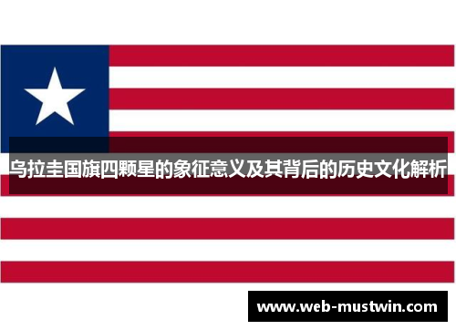 乌拉圭国旗四颗星的象征意义及其背后的历史文化解析