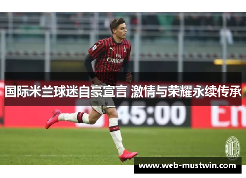 国际米兰球迷自豪宣言 激情与荣耀永续传承