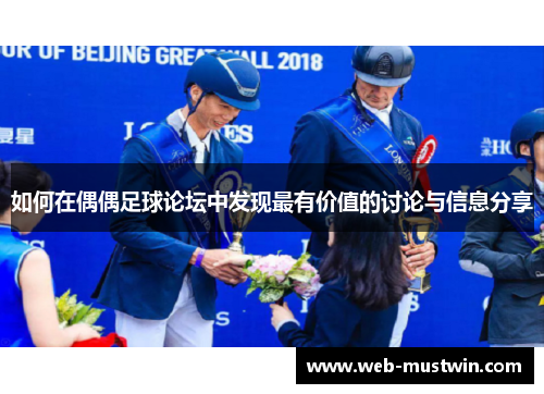如何在偶偶足球论坛中发现最有价值的讨论与信息分享