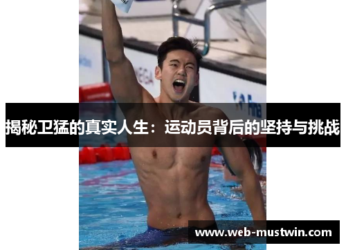揭秘卫猛的真实人生：运动员背后的坚持与挑战