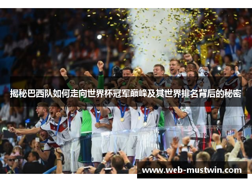 揭秘巴西队如何走向世界杯冠军巅峰及其世界排名背后的秘密