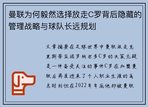 曼联为何毅然选择放走C罗背后隐藏的管理战略与球队长远规划