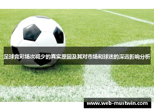 足球竞彩场次减少的真实原因及其对市场和球迷的深远影响分析