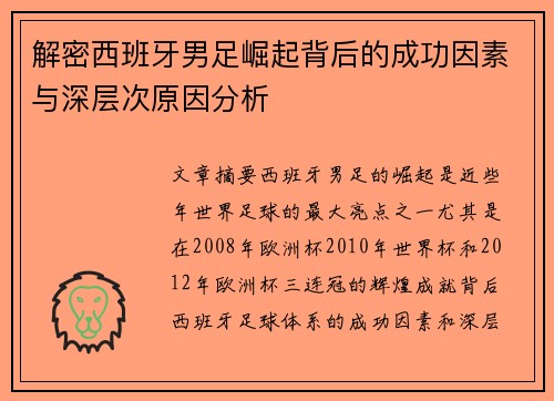 解密西班牙男足崛起背后的成功因素与深层次原因分析